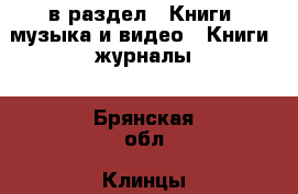  в раздел : Книги, музыка и видео » Книги, журналы . Брянская обл.,Клинцы г.